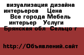 3D визуализация дизайна интерьеров! › Цена ­ 200 - Все города Мебель, интерьер » Услуги   . Брянская обл.,Сельцо г.